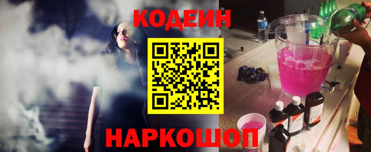 Ставрополь  Codein напиток Lean (лин)  Кодеин Purple Drank  Вход с VPN 