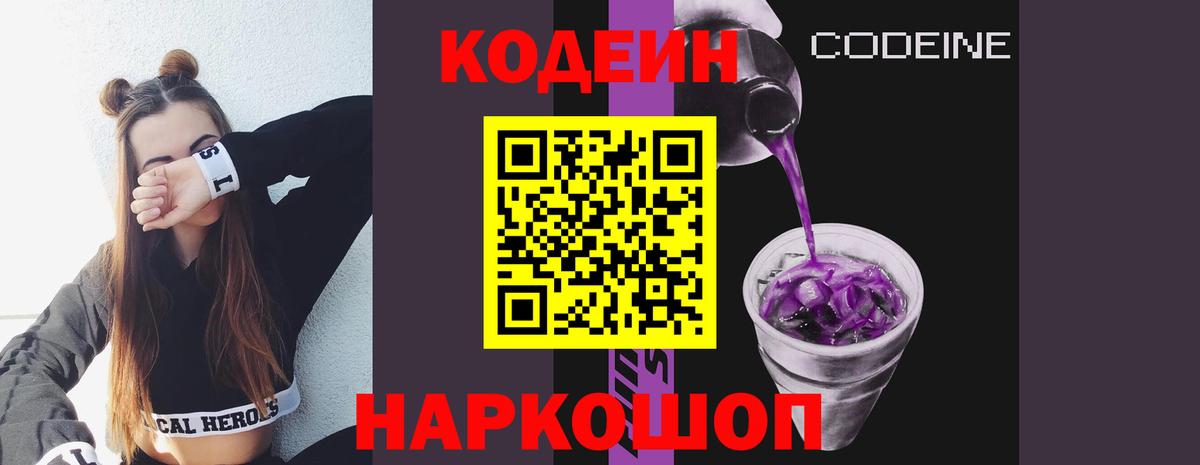 Кодеин напиток Lean (лин) Ставрополь